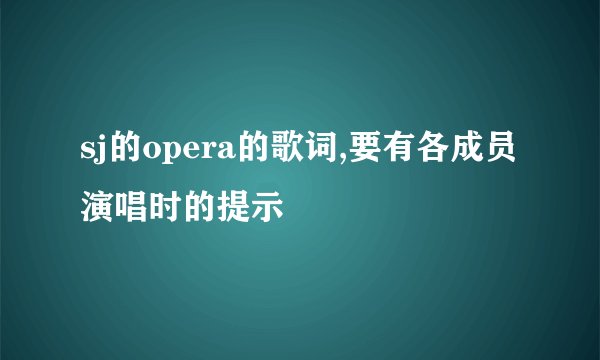 sj的opera的歌词,要有各成员演唱时的提示