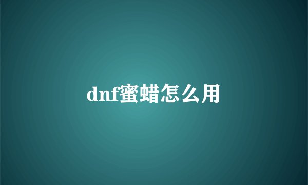 dnf蜜蜡怎么用