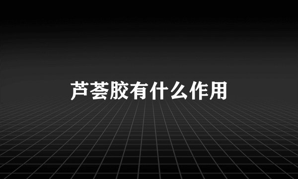 芦荟胶有什么作用