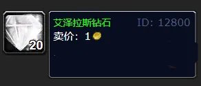 《魔兽世界》艾泽拉斯钻石获取攻略