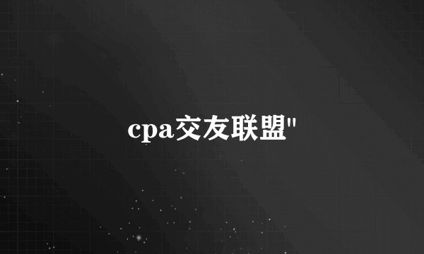 cpa交友联盟