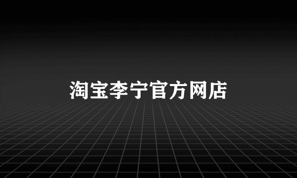 淘宝李宁官方网店