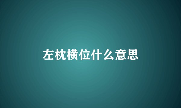左枕横位什么意思