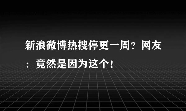 新浪微博热搜停更一周？网友：竟然是因为这个！