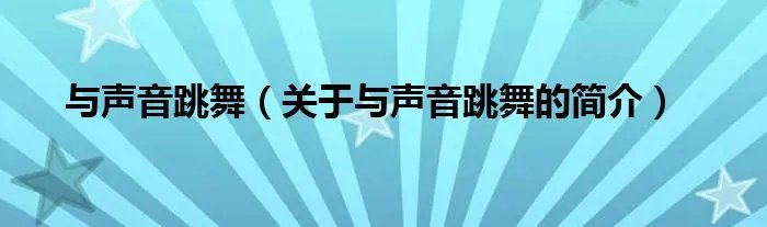 与声音跳舞（关于与声音跳舞的简介）