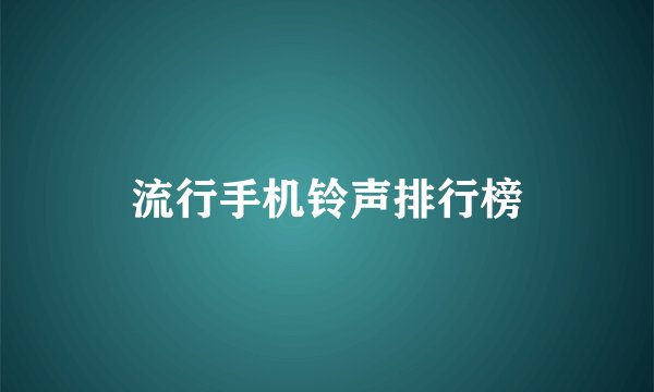 流行手机铃声排行榜