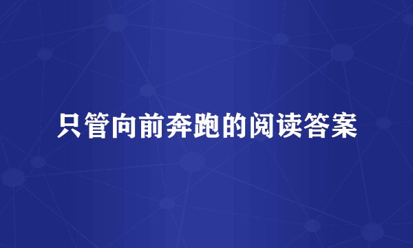 只管向前奔跑的阅读答案