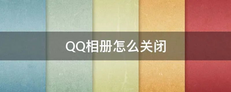 QQ相册怎么关闭