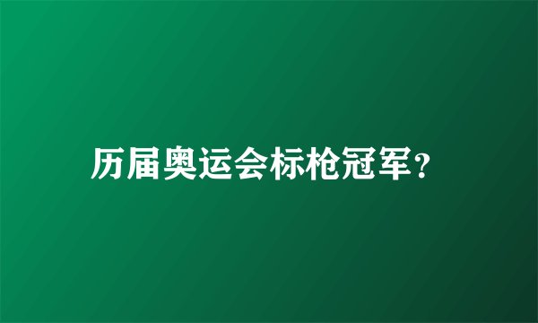 历届奥运会标枪冠军？