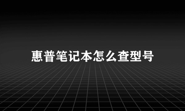惠普笔记本怎么查型号
