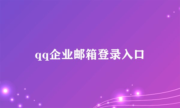 qq企业邮箱登录入口