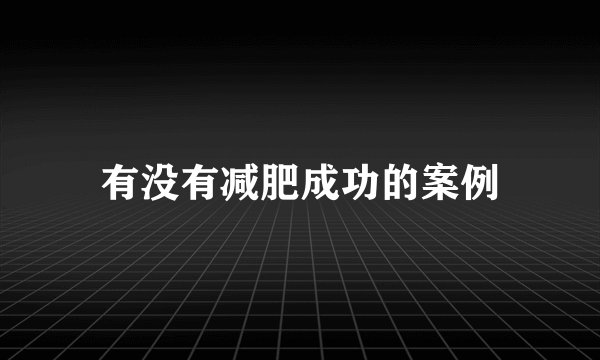 有没有减肥成功的案例