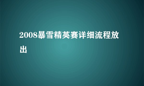 2008暴雪精英赛详细流程放出