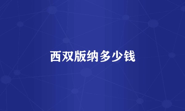 西双版纳多少钱