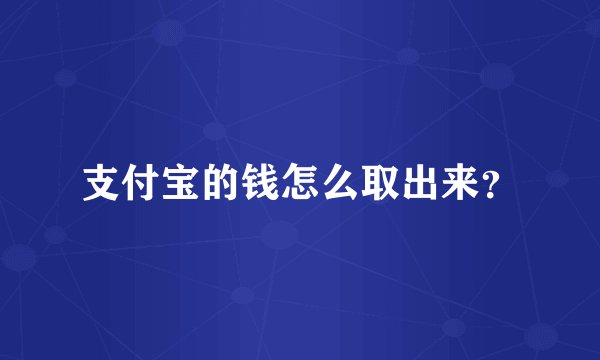 支付宝的钱怎么取出来？