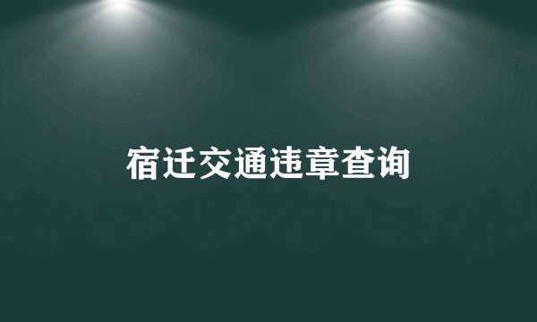 宿迁交通违章查询