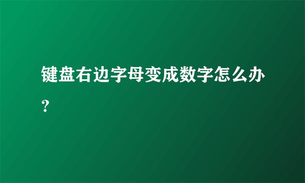 键盘右边字母变成数字怎么办？