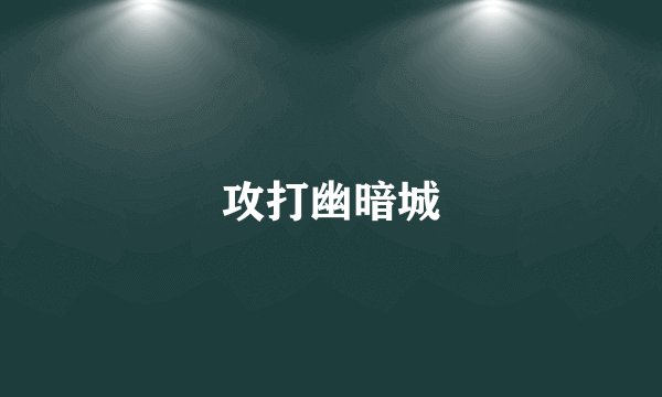 攻打幽暗城
