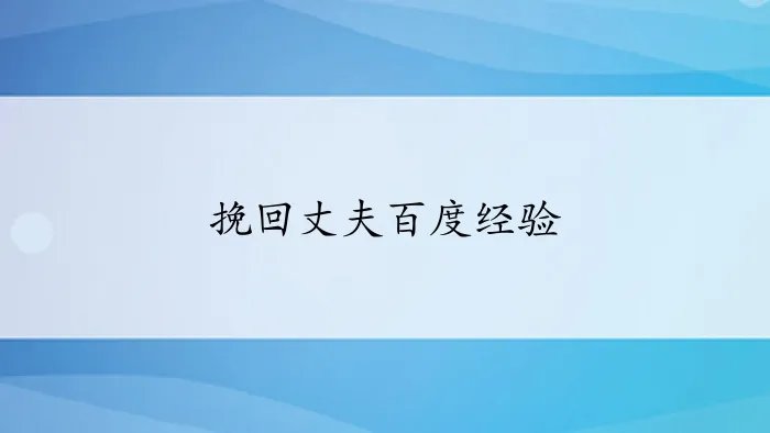挽回丈夫百度经验