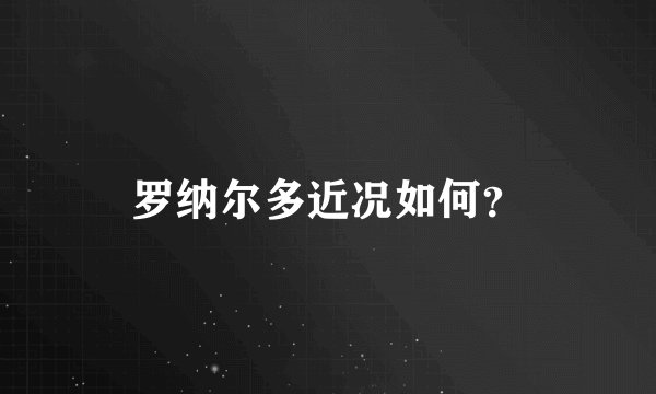 罗纳尔多近况如何？