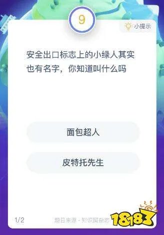 安全出口标志上的小绿人叫什么名字？面包超人还是皮特托先生