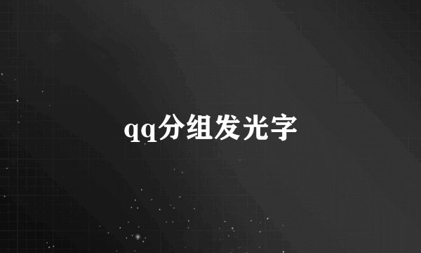 qq分组发光字