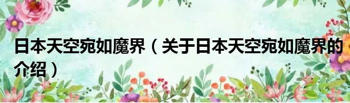 日本天空宛如魔界（关于日本天空宛如魔界的介绍）