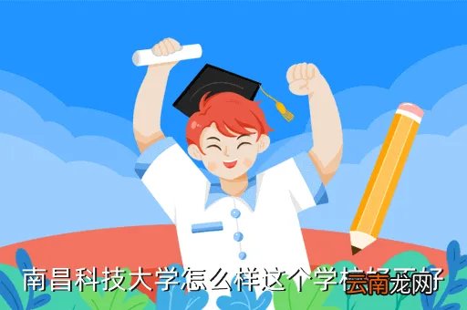 南昌科大,南昌科技大学属于哪个区