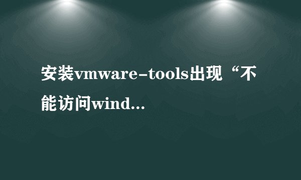 安装vmware-tools出现“不能访问windows installer服务”怎么办?