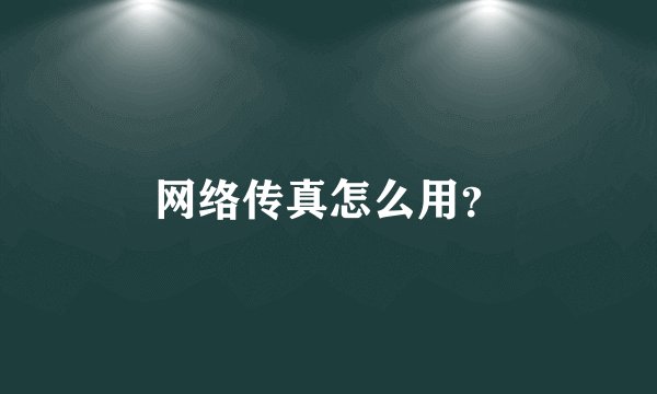 网络传真怎么用?