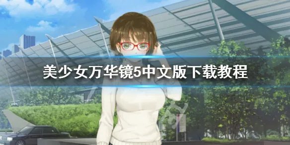 《美少女万华镜5》中文版下载教程 汉化补丁使用方法