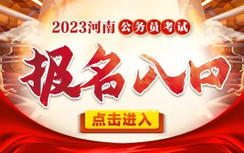 2023河南省考官方报名数据已公布：报名总人数为72072人（截至1月10日10点）