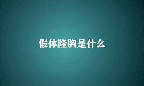 假体隆胸是什么