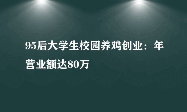 95后大学生校园养鸡创业：年营业额达80万