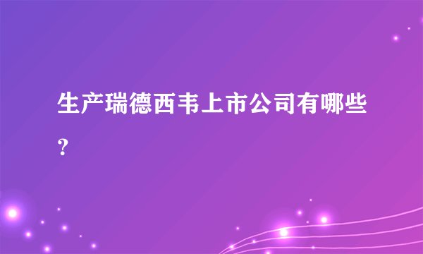 生产瑞德西韦上市公司有哪些？