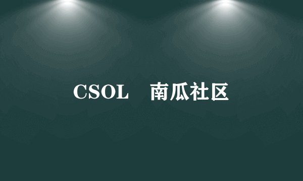 CSOL　南瓜社区