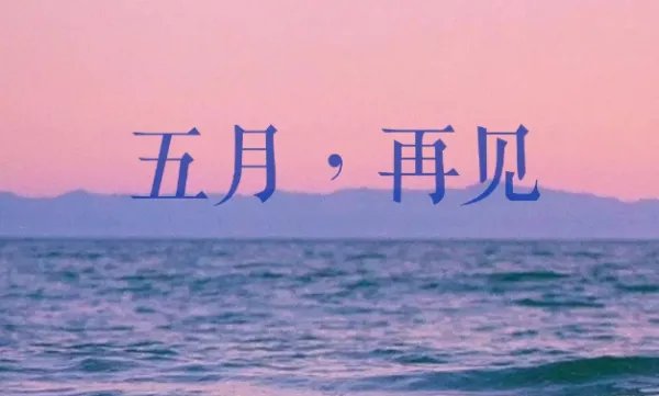 五月再见说说心情短语