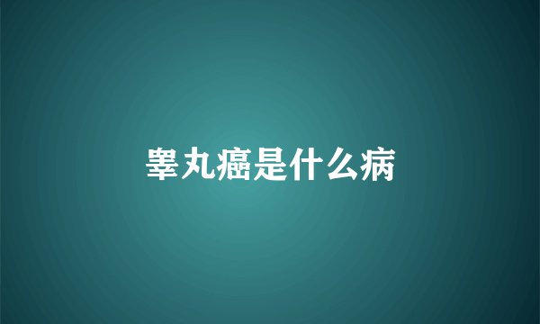 睾丸癌是什么病