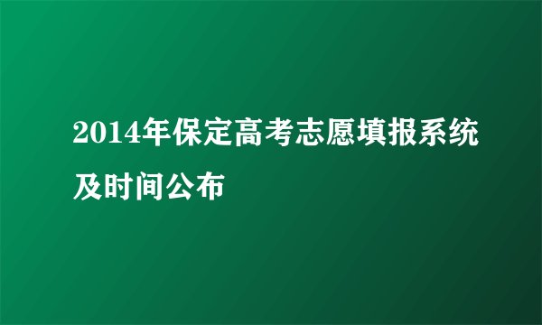 2014年保定高考志愿填报系统及时间公布