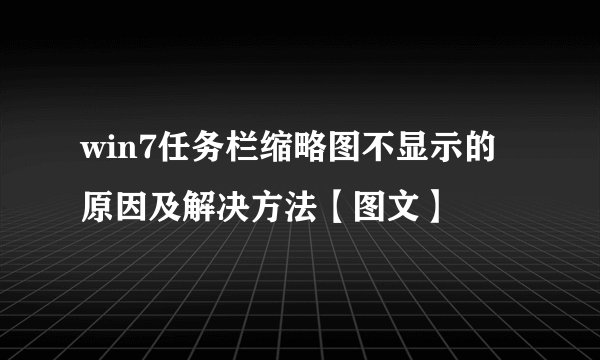 win7任务栏缩略图不显示的原因及解决方法【图文】