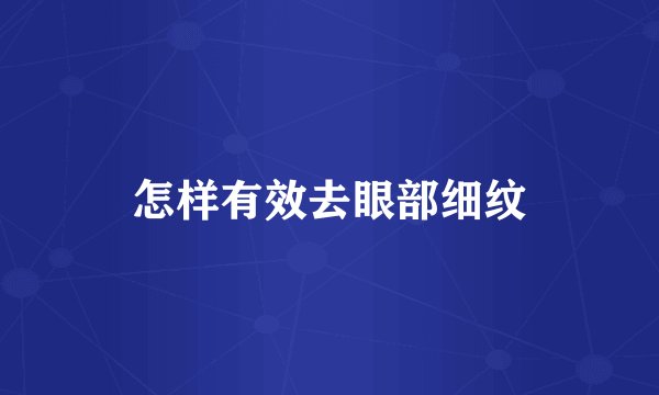 怎样有效去眼部细纹