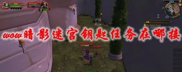 魔兽世界暗影迷宫钥匙任务在哪接