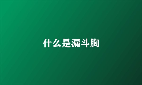 什么是漏斗胸