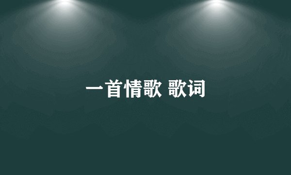 一首情歌 歌词