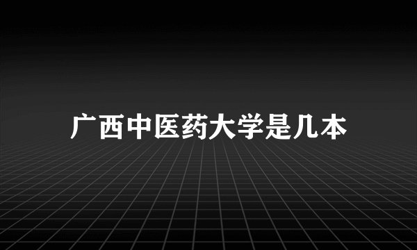 广西中医药大学是几本
