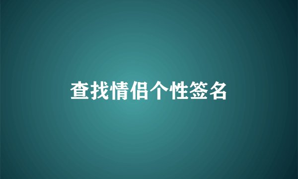 查找情侣个性签名