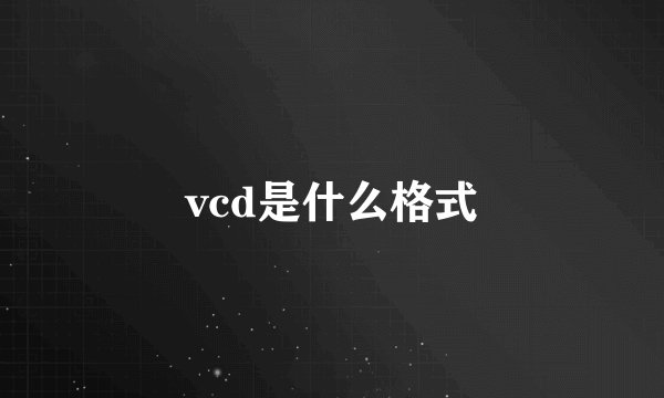 vcd是什么格式