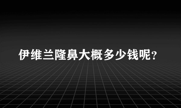 伊维兰隆鼻大概多少钱呢？