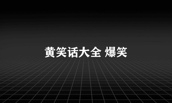 黄笑话大全 爆笑