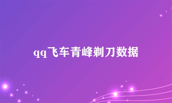 qq飞车青峰剃刀数据